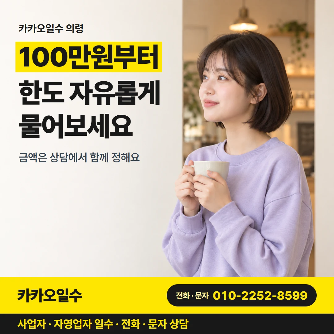 카카오일수 안내 그림 1 — 카카오일수 의령, 100만원부터 한도 자유롭게 물어보세요