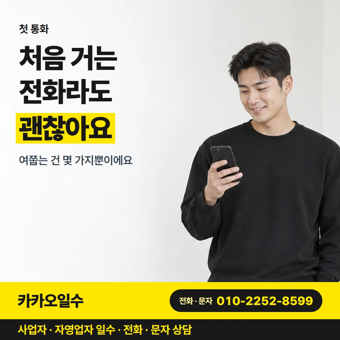 카카오일수 안내 그림 2 — 첫 통화, 처음 거는 전화라도 괜찮아요