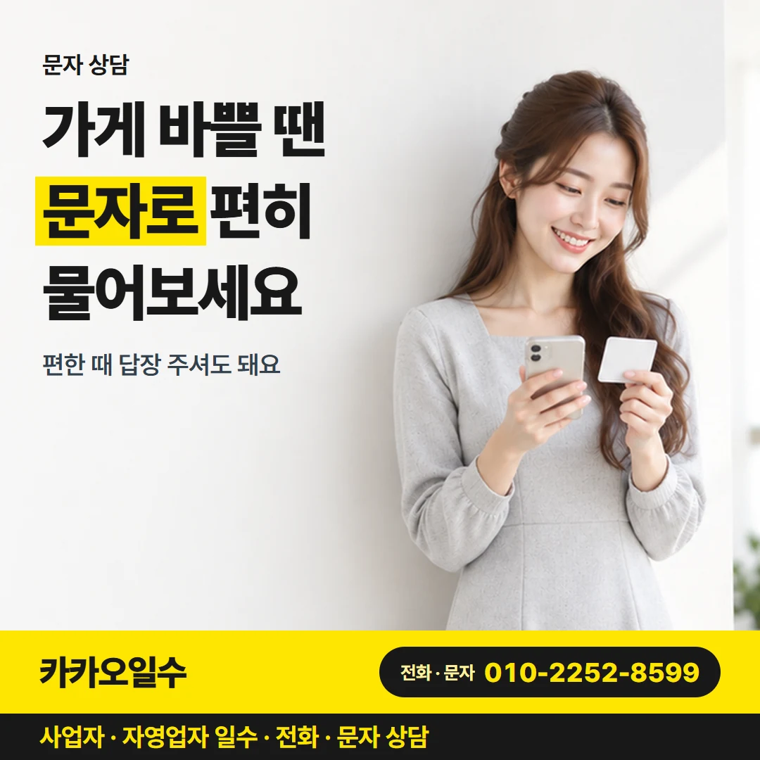 카카오일수 안내 그림 3 — 문자 상담, 가게 바쁠 땐 문자로 편히 물어보세요
