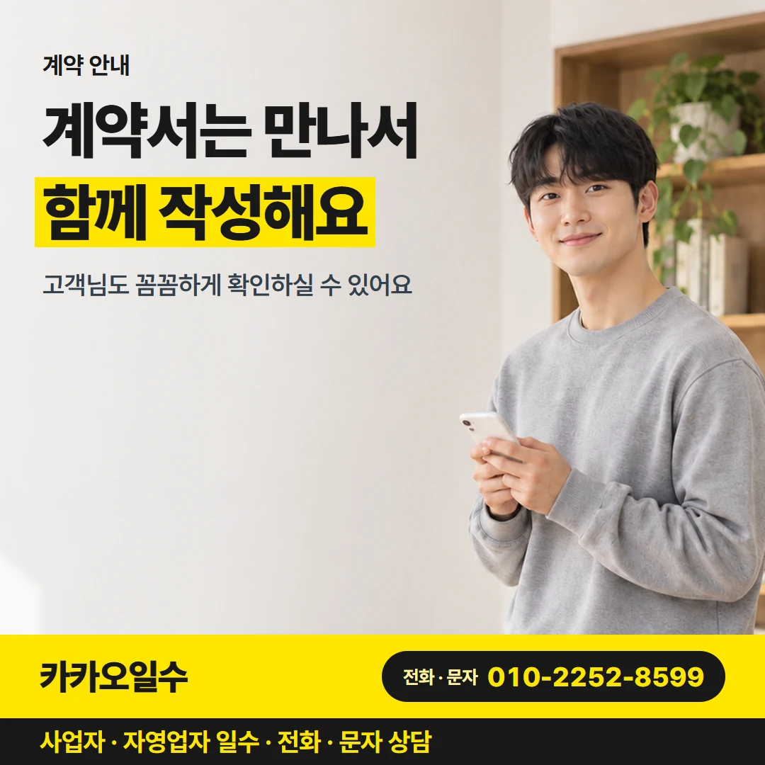 카카오일수 안내 그림 4 — 계약확인, 서명 전에 계약서를 함께 확인해요