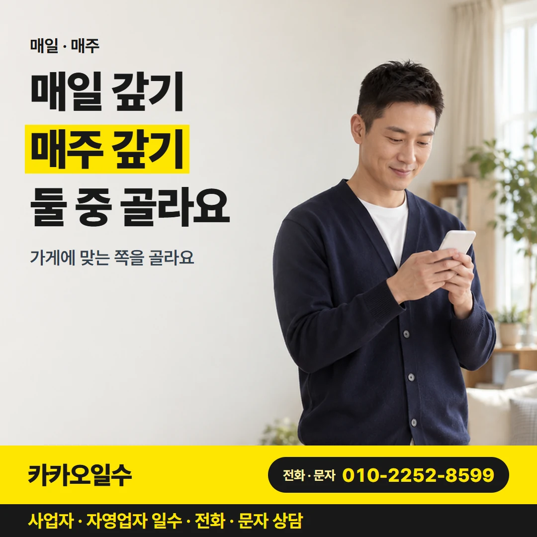 카카오일수 안내 그림 5 — 매일 · 매주, 매일 갚기 매주 갚기 둘 중 골라요