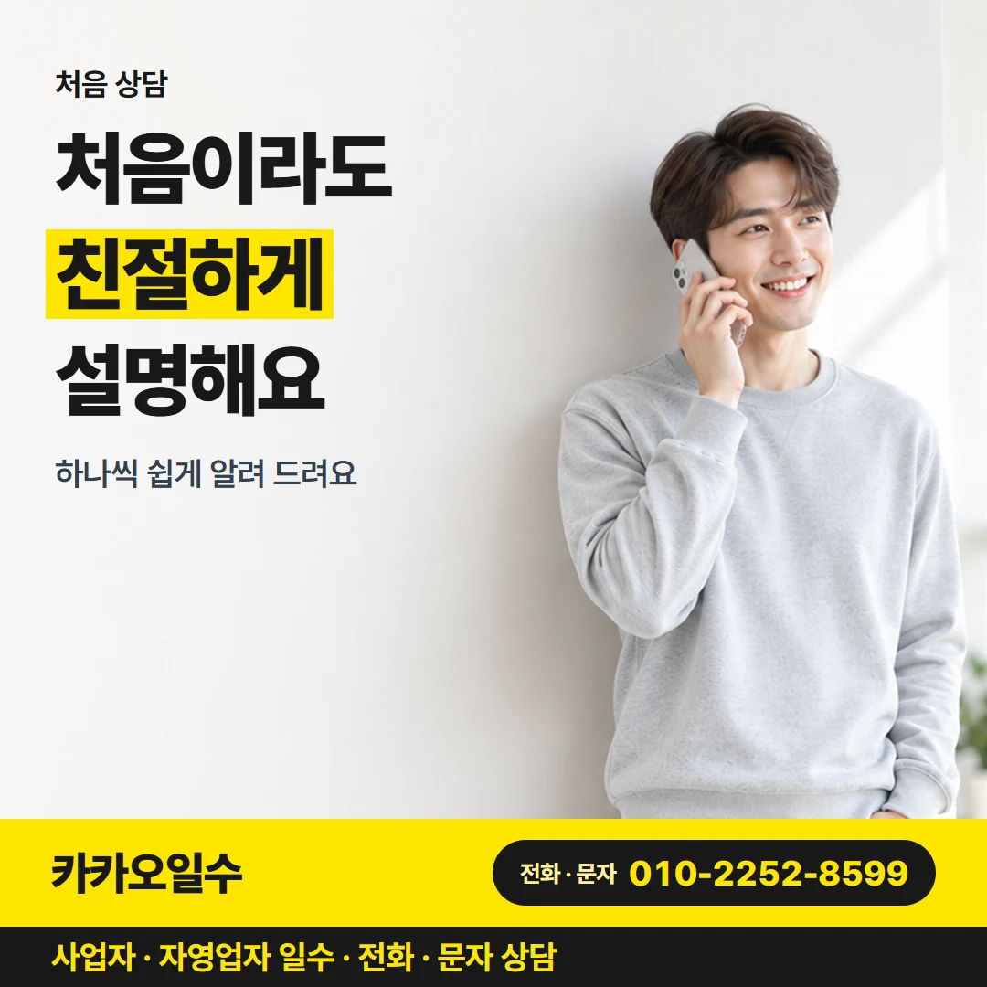 카카오일수 안내 그림 7 — 처음 상담, 처음이라도 친절하게 설명해요