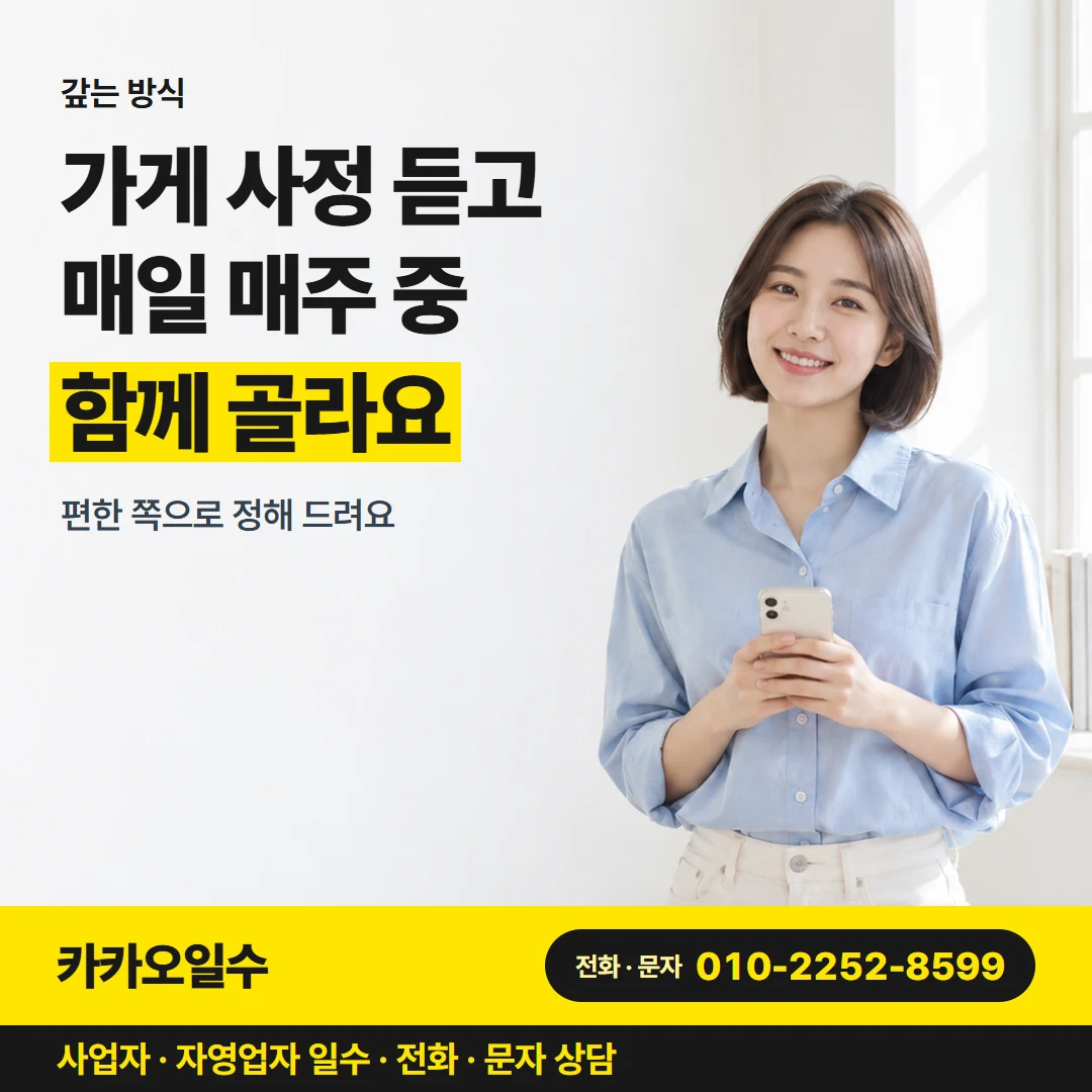 카카오일수 안내 그림 9 — 갚는 방식, 가게 사정 듣고 매일 매주 중 함께 골라요